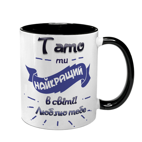 Чашка для Татуся, чорна з принтом - Тато ти найкращий 1.2.34-F фото