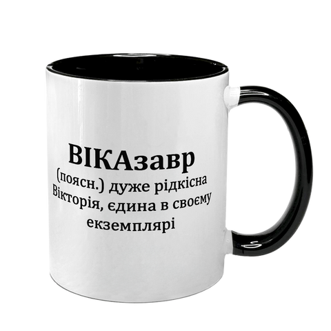 Чашка именная, черная с принтом - ВИКАзавр 7.2.34 фото