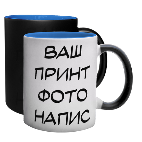 Чашка хамелеон, голубой в середине, с индивидуальным принтом 0.1.26 фото