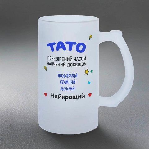 Келих для Батька, 0,5л пивний, матовий з принтом - Тато перевірений часом 1.2.46-05KM фото