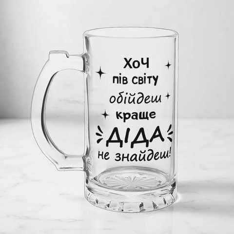Келих для Дідуся, 0,5л пивний, прозорий з принтом - Хоч пів світу обійдеш, Діда краще не знайдеш 1.8.15-05KS фото