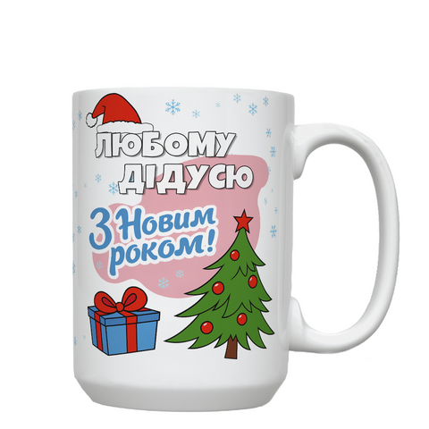 Кружка новогодняя , белая, большая 420мл с принтом - Дедуле &ndash; С Новым Годом! 6.4.42 фото