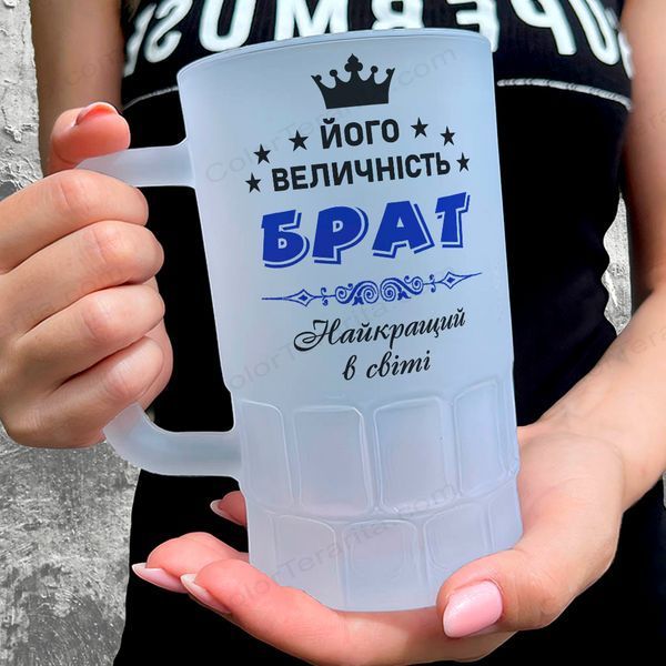 Келих для Брата, 0,55л пивний, матовий з принтом - Його Величність Брат 1.12.8-055KM фото