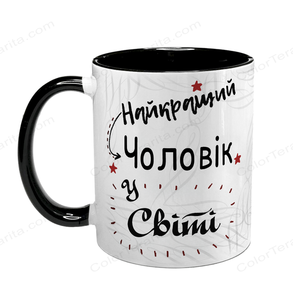Чашка для Чоловіка, чорна з принтом - Найкращий Чоловік у світі 1.4.3-F фото