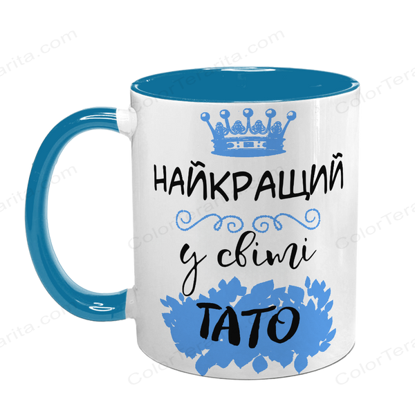 Чашка для Татуся, блакитна з принтом: Світовий Тато 1.2.17-F фото