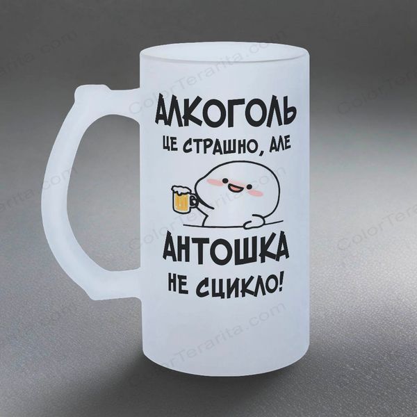 Бокал 0,5л пивной, матовый с принтом - Алкоголь это страшно, Но АНТОШКА не сыкло 11.11-055KS фото