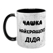 Чашка для Дедушки, черная с принтом - Чашка лучшего Дедушки 1.8.22-F фото 2