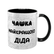 Чашка для Дедушки, черная с принтом - Чашка лучшего Дедушки 1.8.22-F фото 1
