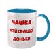 Чашка для Доньки, блакитна з принтом - Чашка найкращої Доньки 1.9.2-F фото
