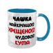 Чашка для Хрещеного, блакитна з принтом - Чашка Хрещеного 1.14.1-F фото