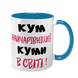 Чашка для Кума, блакитна з принтом - Кум найчарівнішої Куми в світі 1.6.28-F фото