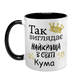 Чашка для Кумы, черная с принтом - Так выглядит лучшая Кума в мире 1.5.26-F фото 2