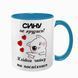 Чашка для Сина, блакитна з принтом: Сину, не грузись! 1.10.13-F фото