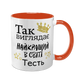 Чашка для Тестя, оранжевая с принтом: Так выглядит 1.16.21-F фото