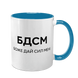 Чашка голубая с принтом - БДСМ - Боже Дай Сил Мне 10.77 фото