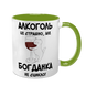 Чашка салатовая с принтом - Алкоголь это страшно, но ( имя) не сцикло 10.9 фото