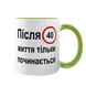 Чашка салатова з принтом - Після 40 життя тільки починається 10.20 фото