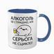 Чашка синяя с принтом - Алкоголь &mdash; это страшно, но (Ваше ім'я) не ссыкло 10.141 фото