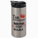 Термокружка для Мами, металік 450мл: Ось вона Мама 1.1.46-450TW фото