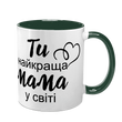 Чашка для Мами, темно-зелена з принтом: Ти краща, Мамо 1.1.24-F фото