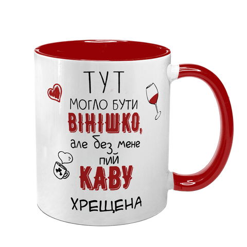 Чашка для Куми, червона з принтом - Тут могло бути вінішко, але без нас пий каву 1.5.28-F фото