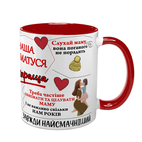 Чашка для Мами, червона з принтом - Наша Матуся Найкраща 1.1.33 фото