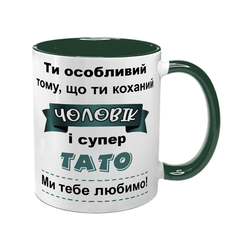 Чашка для коханого Чоловіка, темно-зелена з принтом - Ти особливий 1.4.47 фото