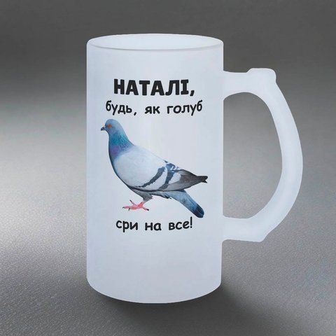 Бокал 0,5л пивной, матовый с принтом - будь как голубь (с Вашим именем) 7.1.8-05KM фото