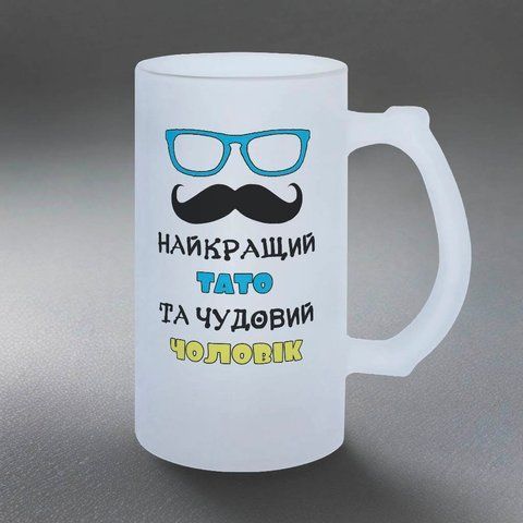 Келих для Чоловіка, 0,5л пивний, матовий з принтом - Найкращий Тато, чудовий Чоловік 1.4.23-05KM фото
