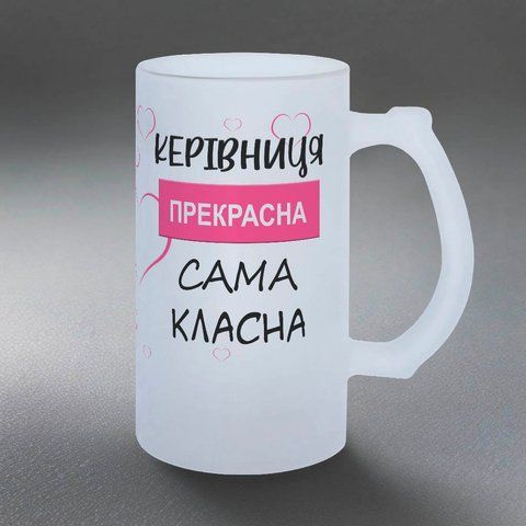 Бокал для руководительницы, 0,5л пивной, матовый с принтом - руководительница прекрасная самая классная 8.1.12-05KM фото