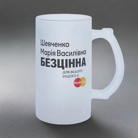 Келих для колеги, 0,5л пивний, матовий з принтом - (Ваше ім'я) Безцінна для всього іншого є мастеркард 8.2.10-05KM фото