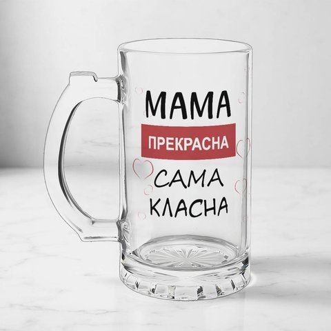 Келих для Мами, 0,5л пивний, прозорий з принтом - Мама прекрасна, сама класна 1.1.3-05KS фото