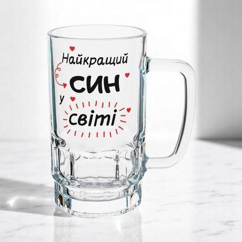 Келих для Сина, 0,55л пивний, прозорий з принтом - Найкращий Син 1.10.34-055KS фото
