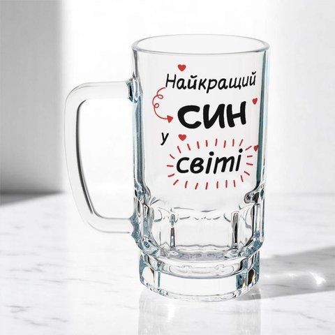 Келих для Сина, 0,55л пивний, прозорий з принтом - Найкращий Син 1.10.34-055KS фото