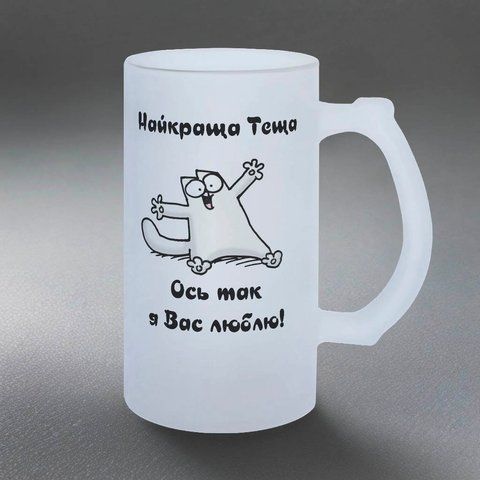 Келих для Тещі, 0,5л пивний, матовий з принтом - Найкраща Теща 1.15.22-05KM фото