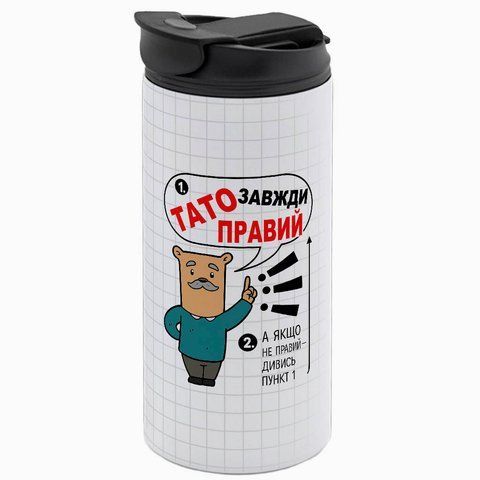 Термокружка для Татуся, біла 450мл: Тато правий 1.2.78-450TW фото