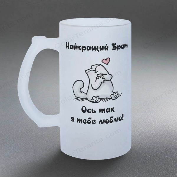 Келих для Брата, 0,5л пивний, матовий з принтом - Найкращий Брат 1.12.9-05KM фото