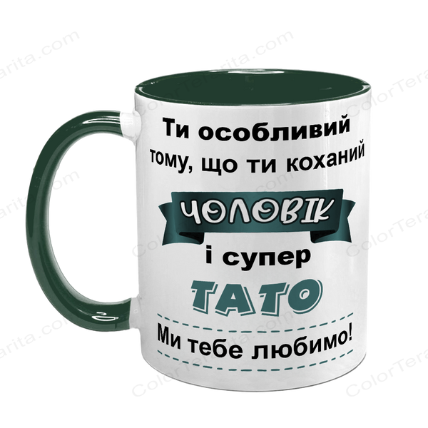 Чашка для Мужа, темно-зеленая с принтом - Ты особенный 1.4.47 фото