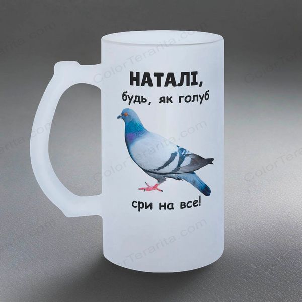 Келих 0,5л пивний, матовий з принтом - будь як голуб (з Вашим ім'ям) 7.1.8-05KM фото