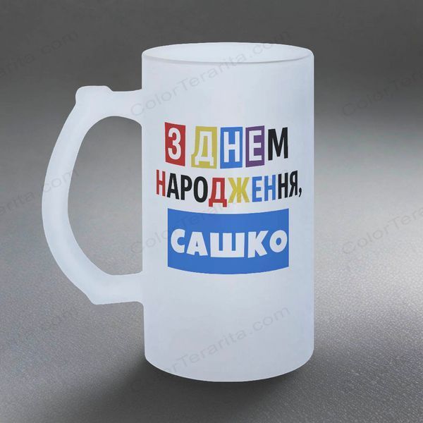 Бокал 0,5л пивной, матовый с принтом - с ДР САШКО (Ваше имя) 6.1.23-05KM фото
