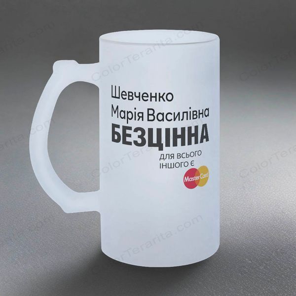 Бокал для коллеги, 0,5л пивной, матовый с принтом - (Ваше имя) Бесценна для всего остального есть мастеркард 8.2.10-05KM фото