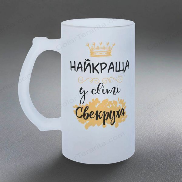 Бокал для Свекрови, 0,5л матовый: Свекровь лучшая 1.17.9-05KM фото