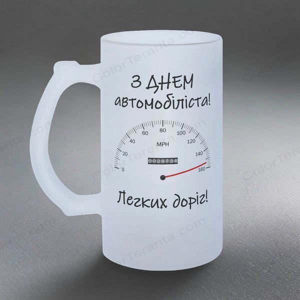 Бокал для водителя, 0,5л пивной, матовый с принтом - С Днем автомобилиста 8.7.1-05KM фото