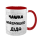 Чашка для Дедушки, красная с принтом - Чашка лучшего Дедушки 1.8.22-F фото