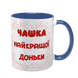 Чашка для Доньки, синя з принтом - Чашка найкращої Доньки 1.9.2-F фото