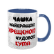 Чашка для Хрещеного, синя з принтом - Чашка Хрещеного 1.14.1-F фото