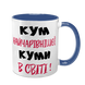 Чашка для Кума, синя з принтом - Кум найчарівнішої Куми в світі 1.6.28-F фото