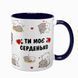 Чашка для Коханих, темно-синя з принтом - Ти моє серденько (котики) 2.3.29 фото