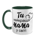 Чашка для Мами, темно-зелена з принтом: Ти краща, Мамо 1.1.24-F фото 2