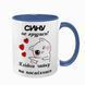 Чашка для Сина, синя з принтом: Сину, не грузись! 1.10.13-F фото